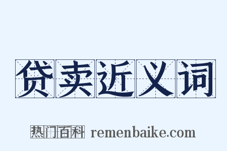 贷卖近义词是什么意思的图片